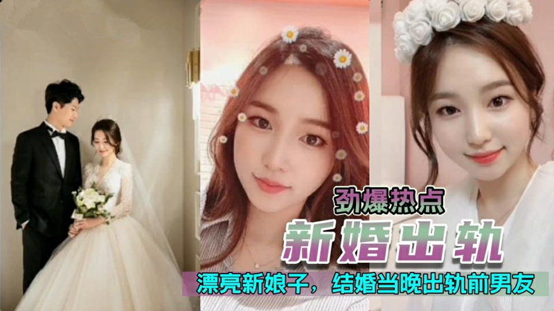 【国产精品】【门事件】新婚出轨漂亮极品高颜值新娘，新婚夜当晚出轨前男友